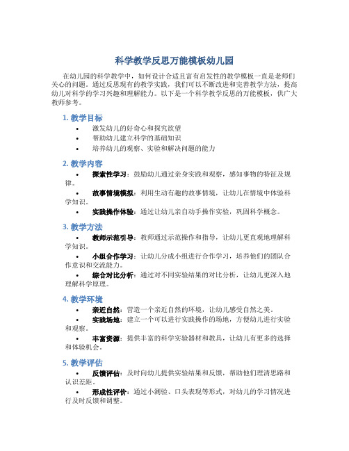 科学教学反思万能模板幼儿园