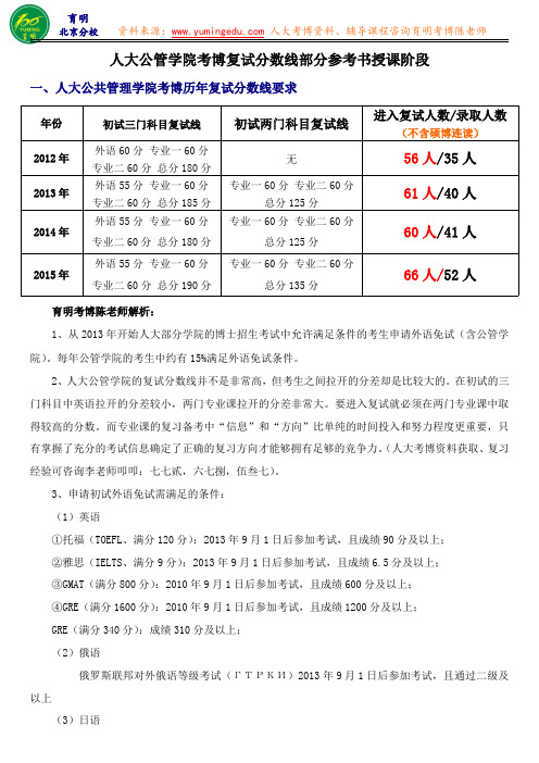 人民大学公共管理学院公共财政与公共政策考博招生人数参考书目专业课笔记-育明教育