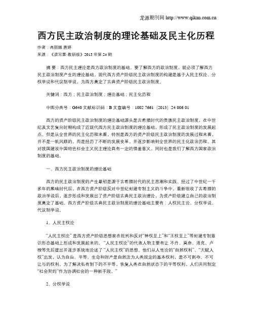 西方民主政治制度的理论基础及民主化历程(1)