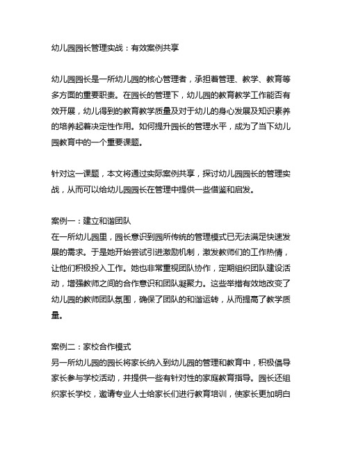 幼儿园园长管理实战:有效案例分享