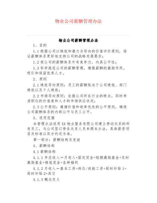 物业公司薪酬管理办法