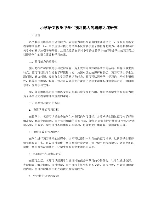 小学语文教学中学生预习能力的培养之道研究