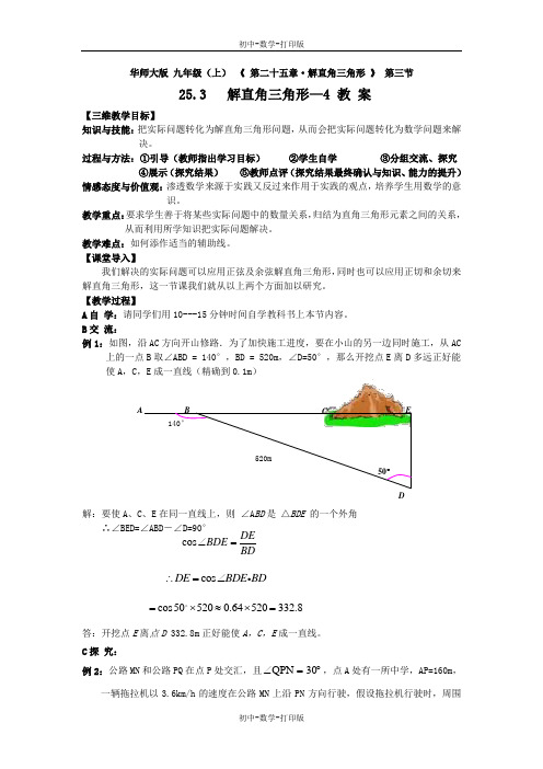 华师大版-数学-九年级上册-25.3 解直角三角形-4 教案  