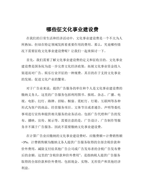 哪些征文化事业建设费