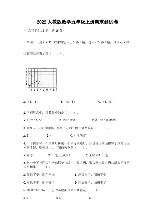 2022人教版数学五年级上册期末测试卷附参考答案(完整版)