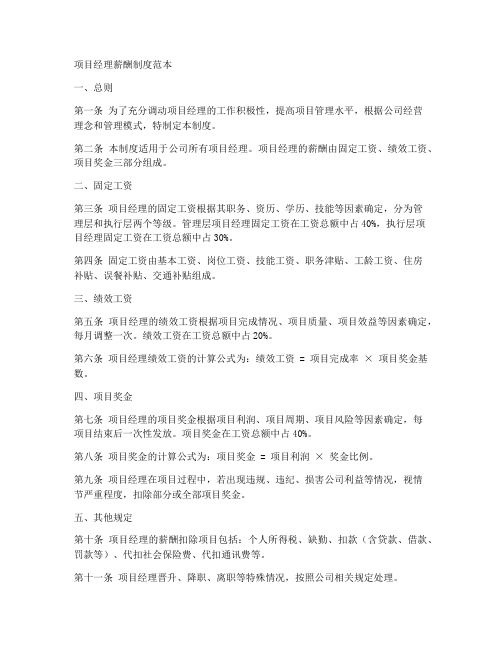 项目经理的薪酬制度范本