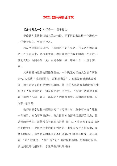 2021教师资格证作文