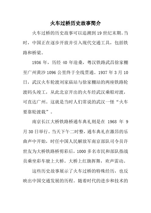 火车过桥历史故事简介