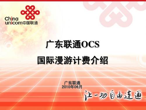 9.广东联通OCS交流材料-国际漫游计费介绍