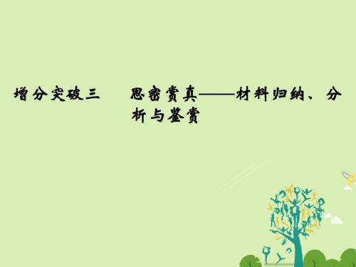 江苏专用届高考语文二轮复习文科加考内容附加题增分突破三思密赏真 材料归纳分析与鉴赏课件