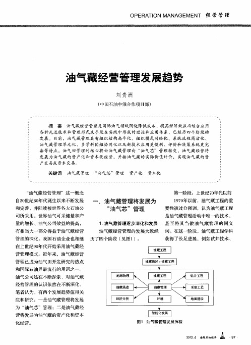 油气藏经营管理发展趋势