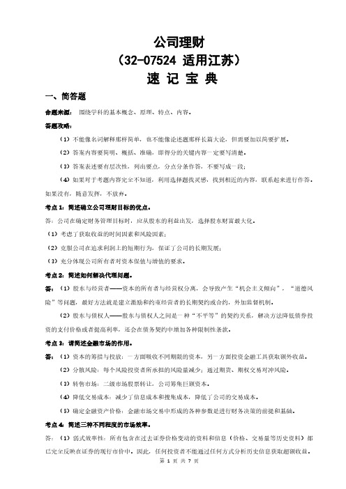 江苏自考07524公司理财重点知识点汇总速记宝典