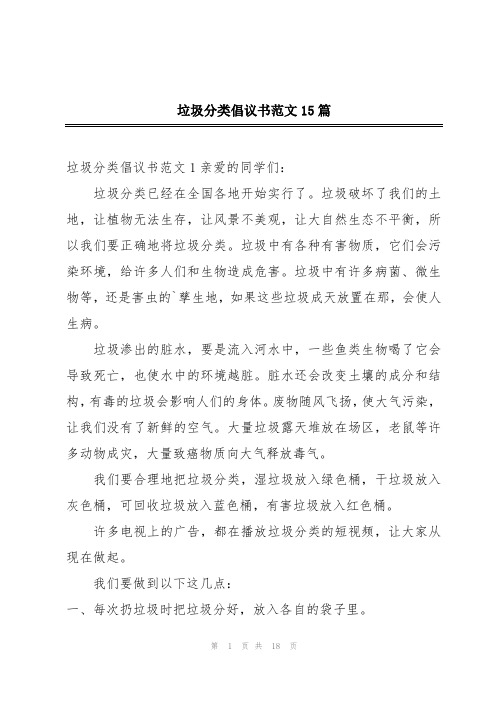 垃圾分类倡议书范文15篇