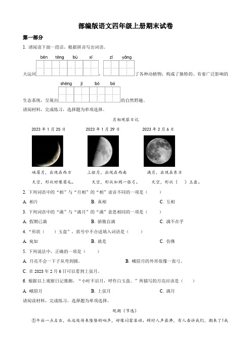 【部编版】语文四年级上学期《期末检测题》附答案解析