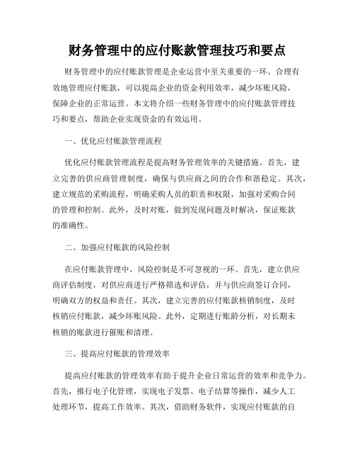 财务管理中的应付账款管理技巧和要点