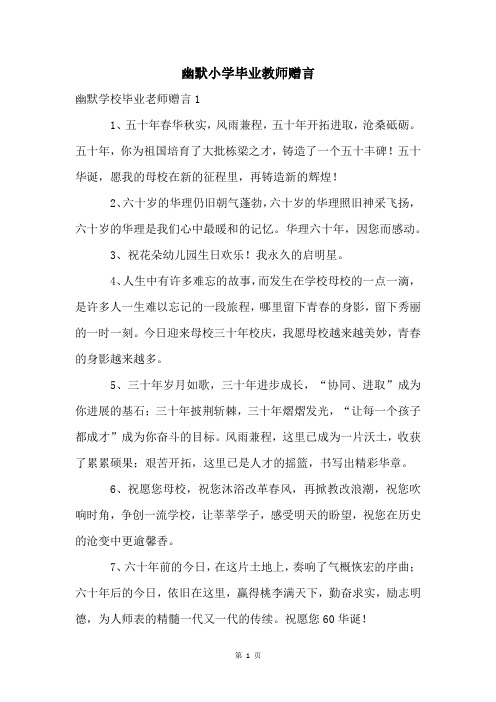 幽默小学毕业教师赠言