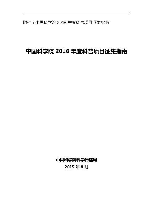 中国科学院2016年度科普项目开发征集指南