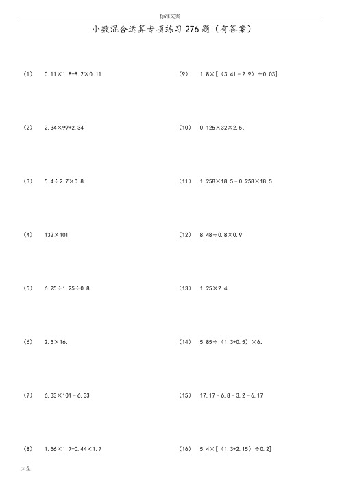 小数四则混合运算专项练习276题(有问题详解)ok