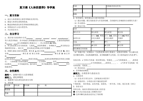生物人教版七年级下册复习课《人体的营养》导学案