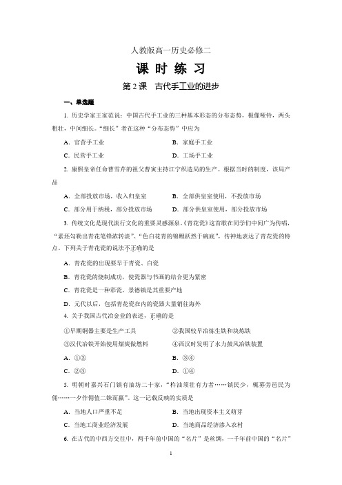 人教高一历史练习第二课古代手工业的进步(含答案)