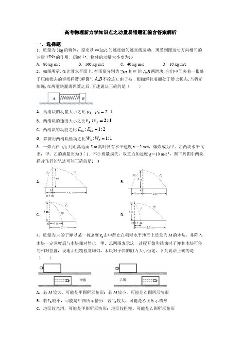 高考物理新力学知识点之动量易错题汇编含答案解析