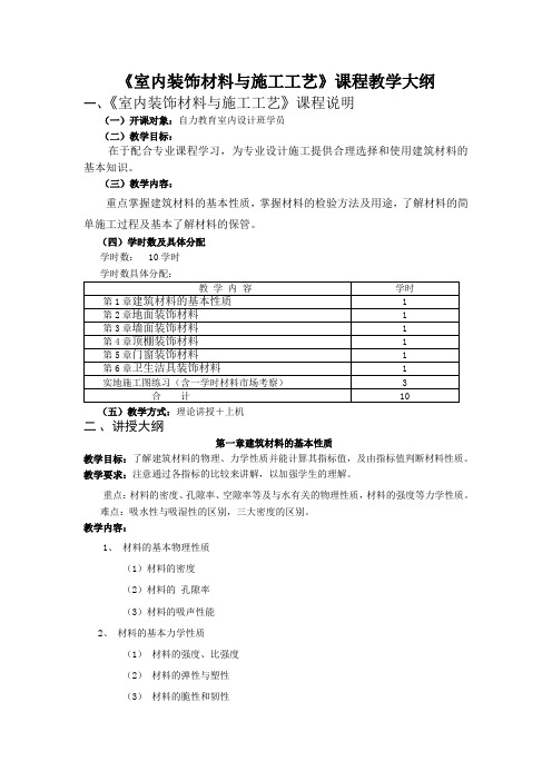 室内装饰材料与施工工艺》课程教学大纲