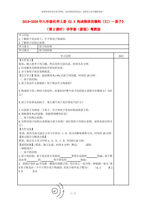 2019-2020年九年级化学上册《2.3 构成物质的微粒(II)—原子》(第2课时)导学案(新版)