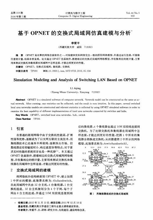 基于OPNET的交换式局域网仿真建模与分析