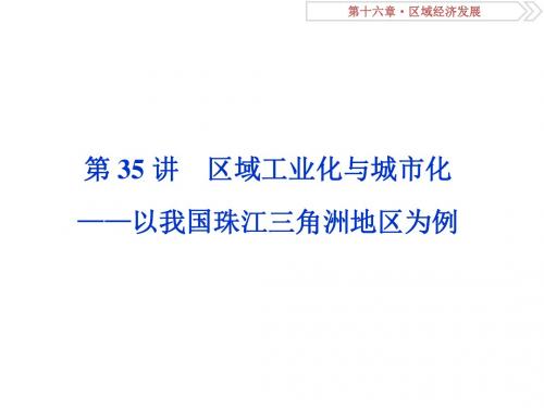 高考地理总复习第十六章区域经济发展第35讲区域工业化与城市化——以我国珠江三角洲地区为例课件新人教版