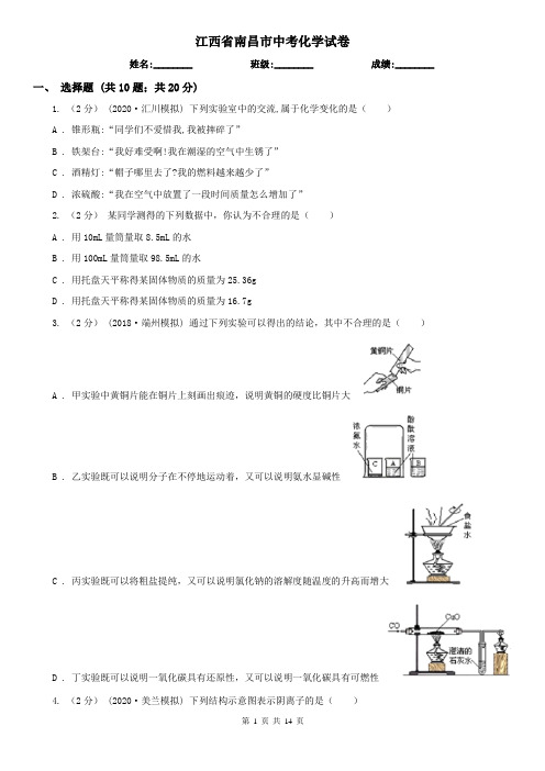 江西省南昌市中考化学试卷