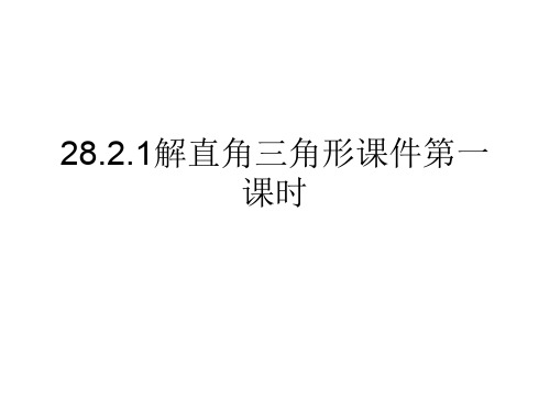 28.2.1解直角三角形课件第一课时