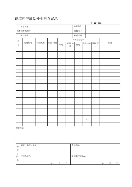 建筑工程施工技术资料管理规程表格(600多张,word版,可打印)---GG035