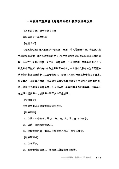 一年级语文观摩课《月亮的心愿》教学设计与反思
