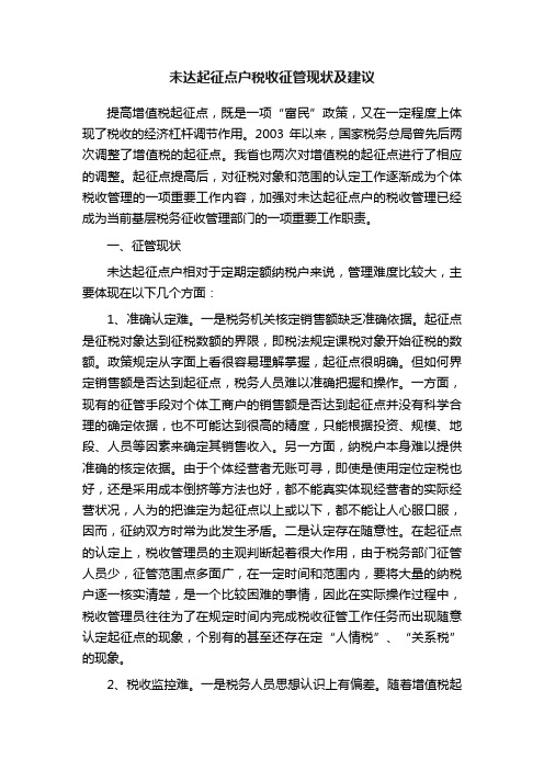 未达起征点户税收征管现状及建议