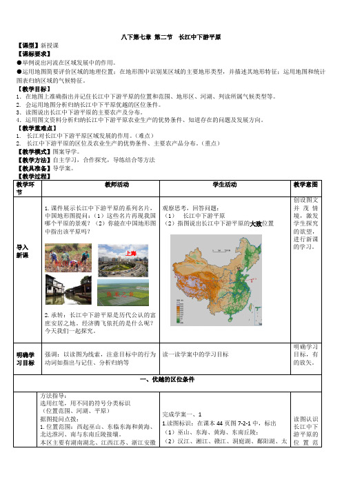 商务星球版地理 八下 7.2长江中下游平原  教案设计