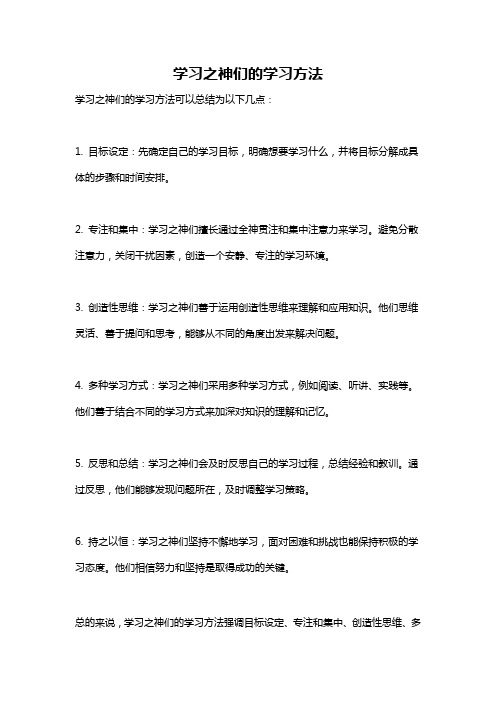 学习之神们的学习方法