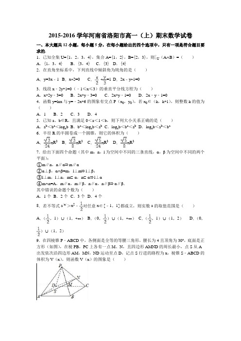 河南省洛阳市2015-2016学年高一上期末数学试卷含答案解析