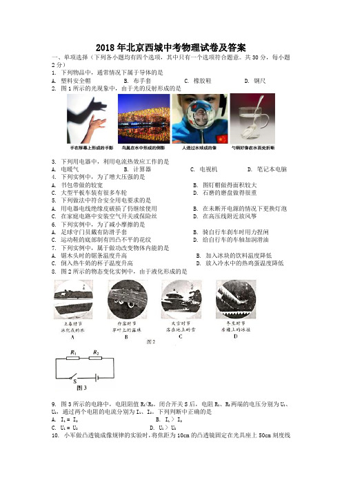 2018年北京西城中考物理试卷及答案