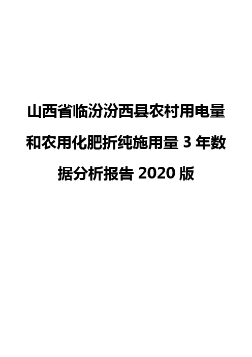 山西省临汾汾西县农村用电量和农用化肥折纯施用量3年数据分析报告2020版