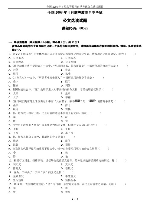 全国2008年4月高等教育自学考试公文选读题目