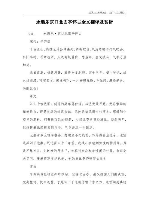 永遇乐京口北固亭怀古全文翻译及赏析