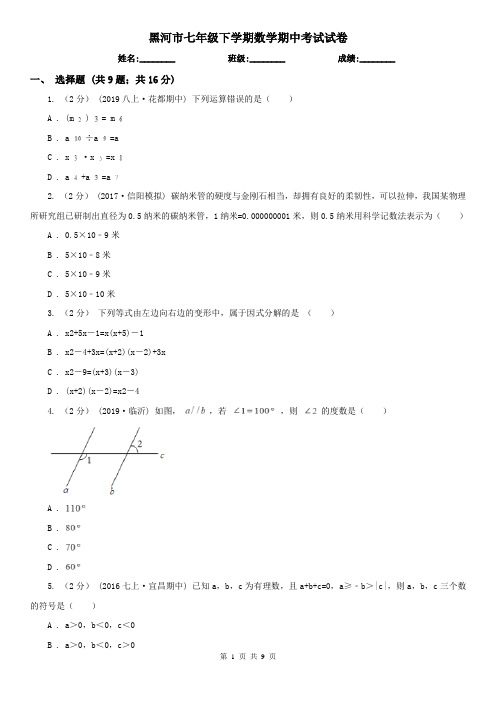黑河市七年级下学期数学期中考试试卷