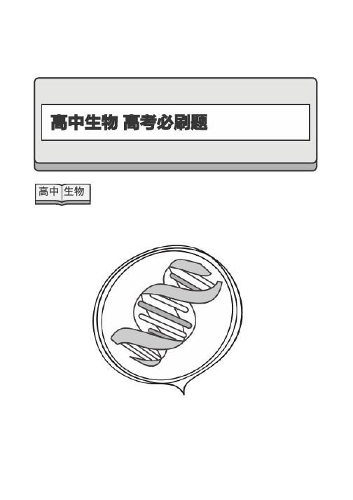 高中生物 高考必刷题