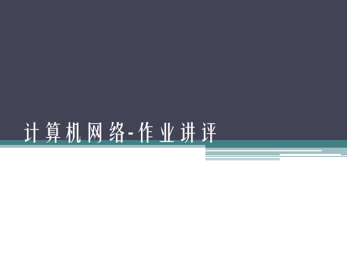 计算机网络 期末习题课、作业讲评