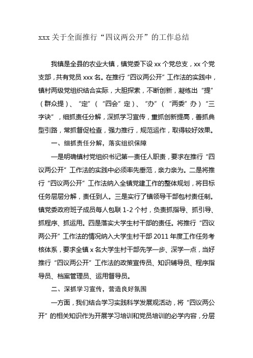 xxxx镇委员会关于全面推行“四议两公开”的总结