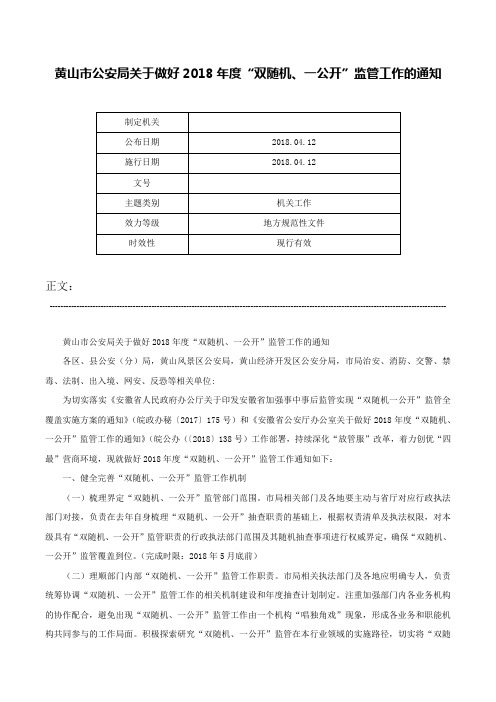 黄山市公安局关于做好2018年度“双随机、一公开”监管工作的通知-