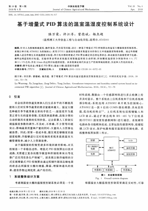 基于增量式PID算法的温室温湿度控制系统设计