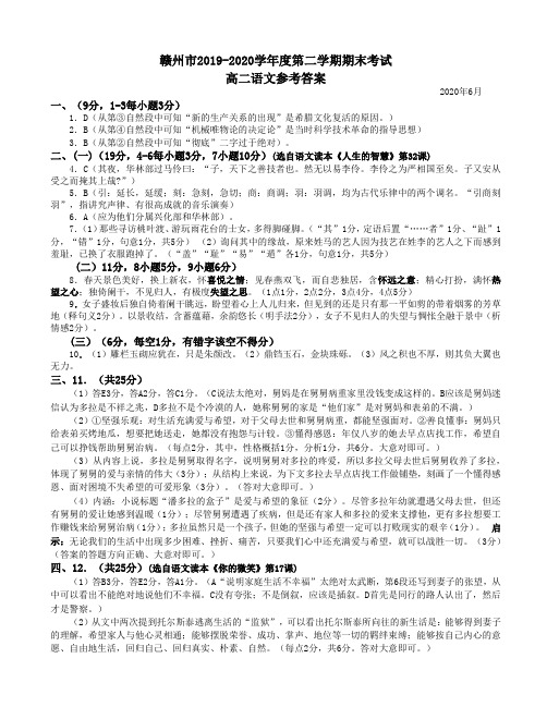 江西省赣州市2019-2020学年第二学期期末考试_高二语文答案