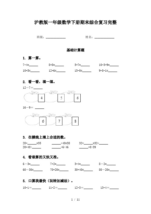 沪教版一年级数学下册期末综合复习完整