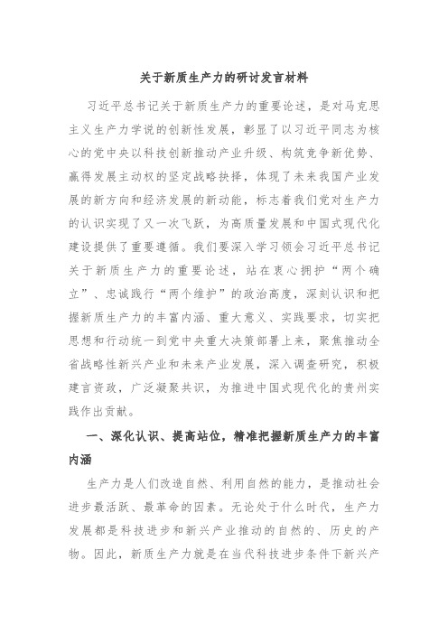 关于新质生产力的研讨发言材料